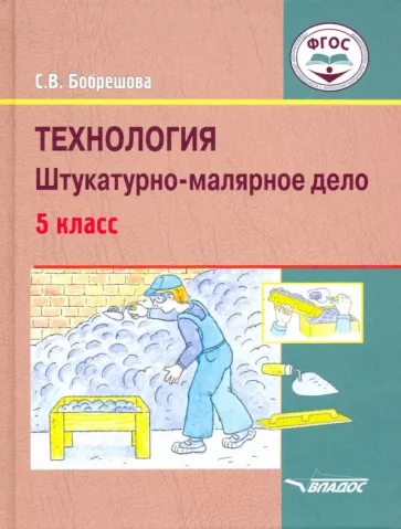 Светлана Бобрешова: Технология. Штукатурно-малярное дело. 5 класс. Учебник. ФГОС ОВЗ