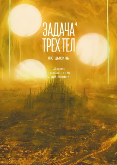 Лю Цысинь: Задача трех тел. Книга 4