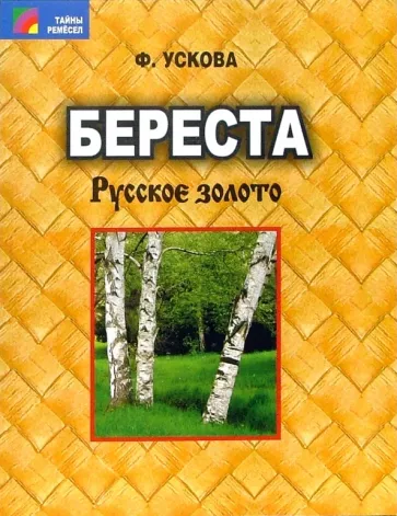 Фаина Ускова: Береста. Русское золото