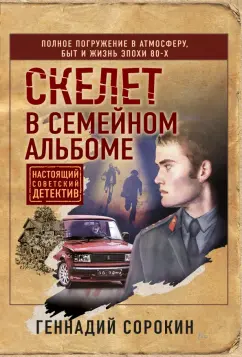 Геннадий Сорокин: Скелет в семейном альбоме