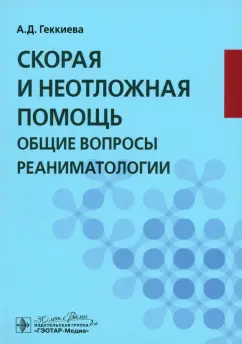 Анжела Геккиева: Скорая и неотложная помощь. Общие вопросы реаниматологии. Учебное пособие