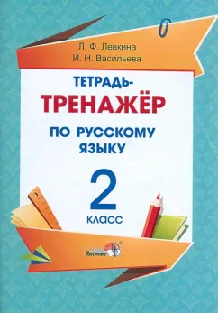 Левкина, Васильева: Русский язык. 2 класс. Тетрадь-тренажёр
