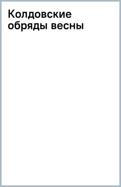 Колдовские обряды весны