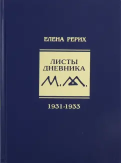 Елена Рерих: Листы дневника. 7-й том. 1931-1933 г.