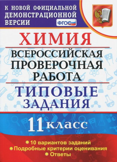 Юрий Медведев: ВПР. Химия. 11 класс. Типовые задания. 10 вариантов. ФГОС