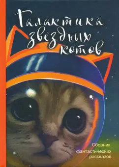 Карде, Бычкова, Гаки: Галактика звездных котов. Сборник фантастических рассказов