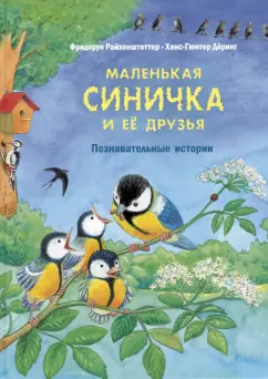 Фридерун Райхенштеттер: Маленькая синичка и её друзья. Познавательные истории