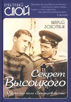 Валерий Золотухин: Секрет Высоцкого. Мы часто пели «Баньку» вместе