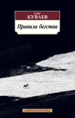 Олег Куваев: Правила бегства