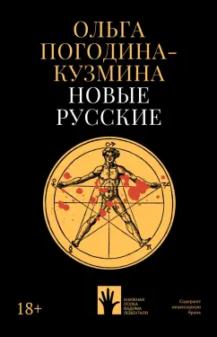 Ольга Погодина-Кузмина: Новые русские
