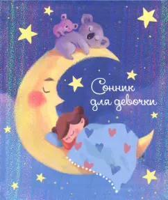 Сонник для девочки "Волшебные сны" (45700)