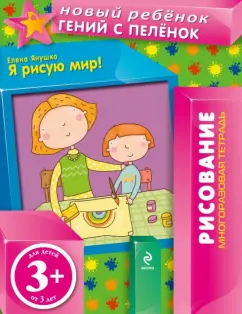 Елена Янушко: Я рисую мир! Многоразовая тетрадь (для детей от 3-х лет)