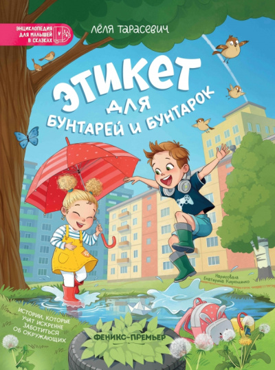 Лёля Тарасевич: Этикет для бунтарей и бунтарок. Истории, которые учат искренне заботиться об окружающих