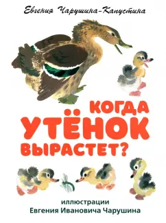 Евгения Чарушина-Капустина: Когда утёнок вырастет?