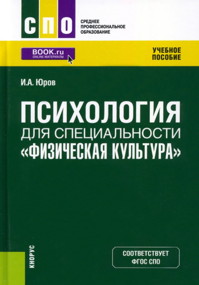 Игорь Юров: Психология для специальности "Физическая культура". Учебное пособие
