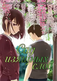 Макото Синкай: Сад изящных слов