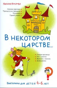 Наталья Коскова: Викторины для детей 4-6 лет. В некотором царстве...