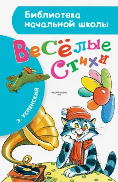 Эдуард Успенский: Весёлые стихи