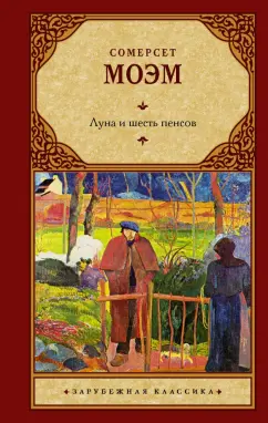Уильям Моэм: Луна и шесть пенсов (новый перевод)
