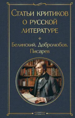 Виссарион Белинский: Статьи критиков о русской литературе
