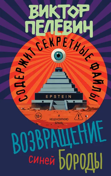 Пелевин Виктор Олегович: Возвращение Синей Бороды