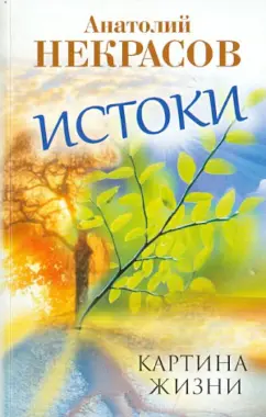 Анатолий Некрасов: Истоки. Картина жизни