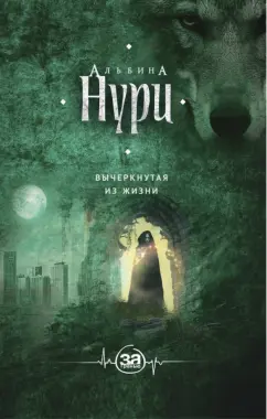 Альбина Нури: Вычеркнутая из жизни