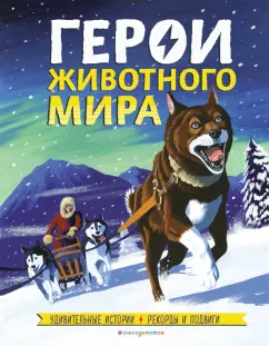 Бедуайер Камилла де ла: Герои животного мира. Удивительные истории, рекорды и подвиги