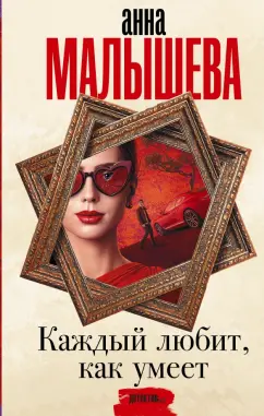 Анна Малышева: Каждый любит, как умеет