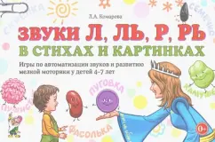 Лариса Комарова: Звуки Л, Ль, Р, Рь в стихах и картинках. Игры по автоматизации звуков и развитию мелкой моторики