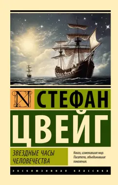 Стефан Цвейг: Звездные часы человечества