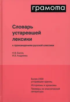 Баско, Андреева: Словарь устаревшей лексики к произведениям русской классики
