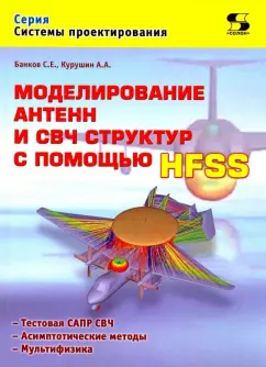 Курушин, Банков: Моделирование антенн и СВЧ структур с помощью HFSS