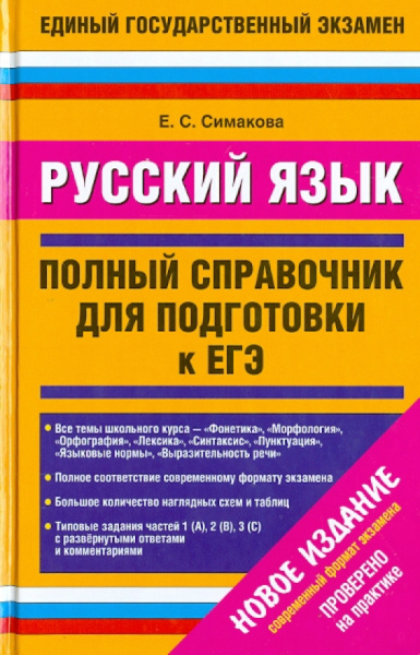 Симакова, Баронова: Русский язык. Полный справочник для подготовки к ЕГЭ