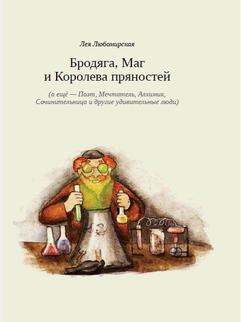 Любомирская Л., ,: Бродяга, Маг и Королева пряностей