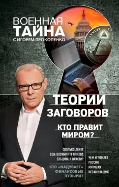 Игорь Прокопенко: Теории заговоров. Кто правит миром?