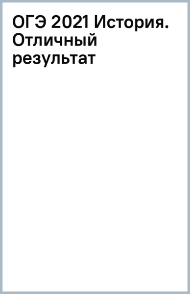 ОГЭ 2021 История. Отличный результат