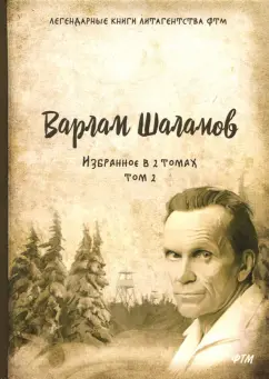 Варлам Шаламов: Избранное. В 2-х томах. Том 2