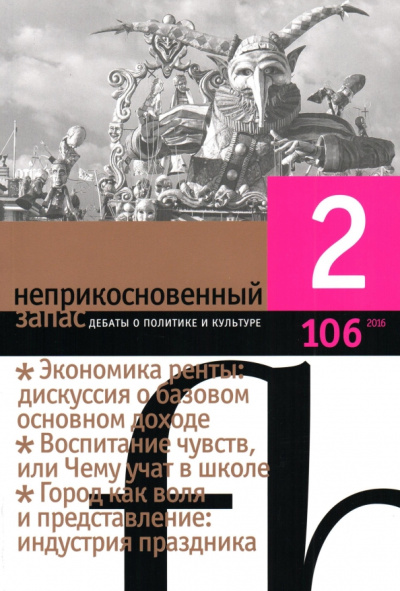 Журнал "Неприкосновенный запас" № 2. 2016