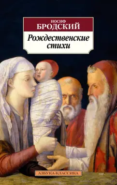 Иосиф Бродский: Рождественские стихи