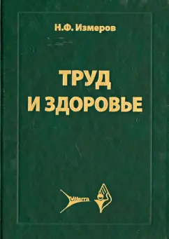 Измеров, Кузьмина, Измерова: Труд и здоровье