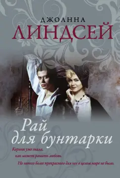 Джоанна Линдсей: Рай для бунтарки