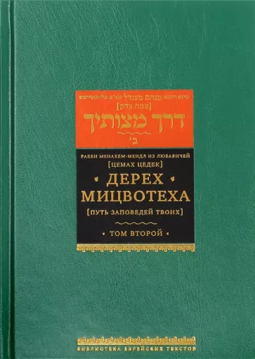 Рабби Менахем-Мендл из Любавичей (Цемах Цедек): Дерех Мицвотеха (Путь заповедей твоих). В 6 томах. Том 2