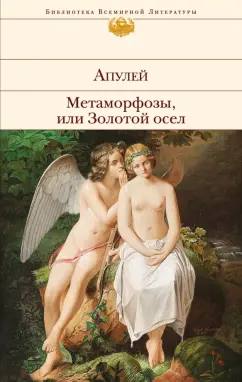 Апулей, Петроний: Метаморфозы, или Золотой осел