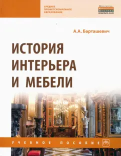Александр Барташевич: История интерьера и мебели. Учебное пособие