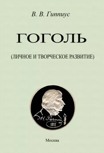 Василий Гиппиус: Гоголь. Личное и творческое развитие