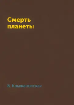 Вера Крыжановская: Смерть планеты