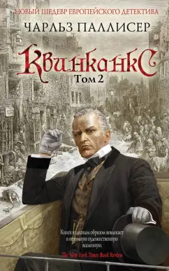 Чарльз Паллисер: Квинканкс. Том 2