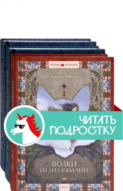 Джоан Эйкен: Волчьи хроники. Комплект из 3 книг