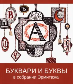 Буквари и буквы в собрании Эрмитажа